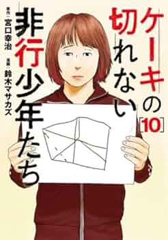 ケーキの切れない非行少年たち コミック 1-10巻セット (新潮社